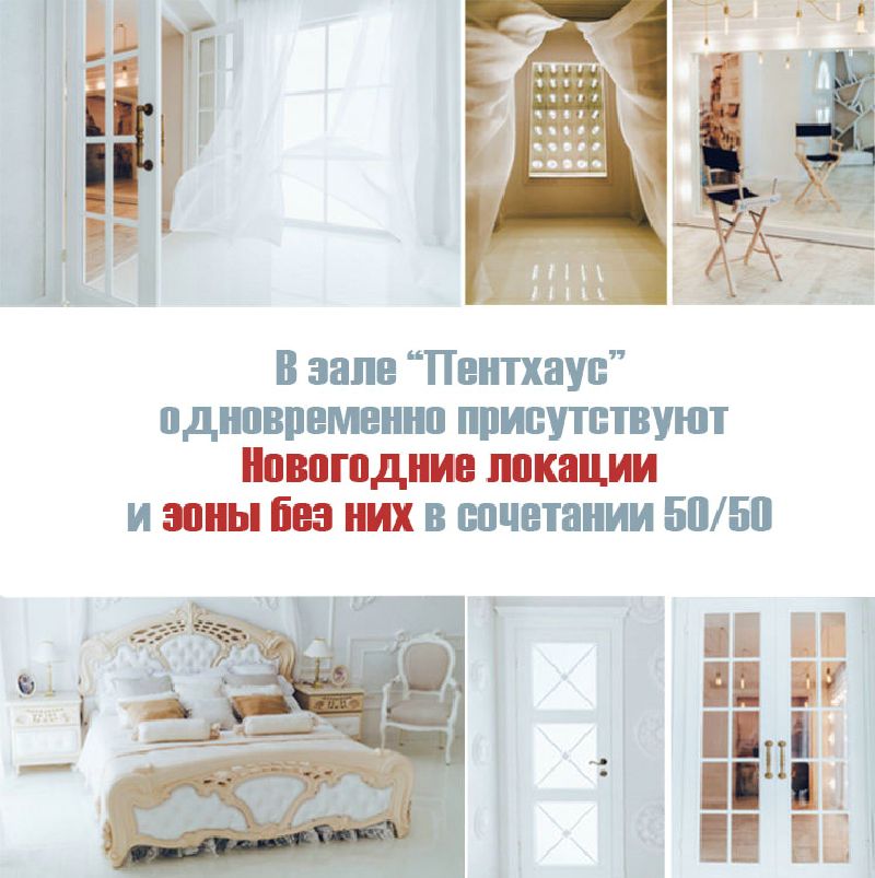Фотостудия «Rococo», Зал Пентхаус